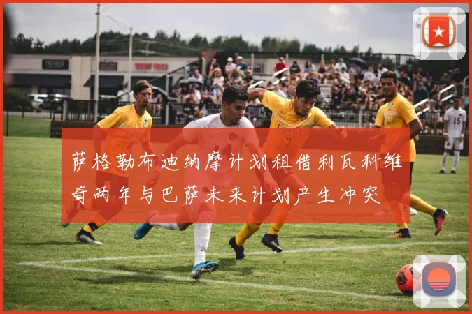 萨格勒布迪纳摩计划租借利瓦科维奇两年与巴萨未来计划产生冲突