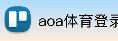 aoa体育登录 Logo